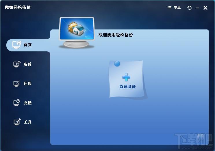 EasyBackup,轻松备份,轻松备份专业版,系统备份