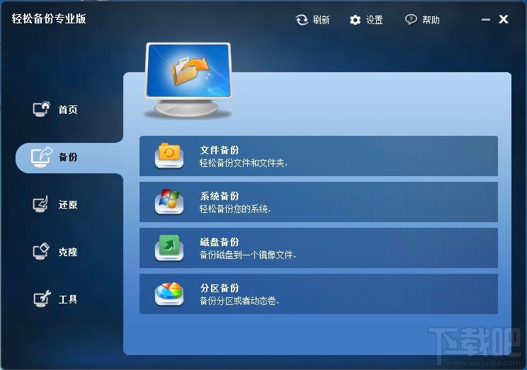 EasyBackup,轻松备份,轻松备份专业版,系统备份
