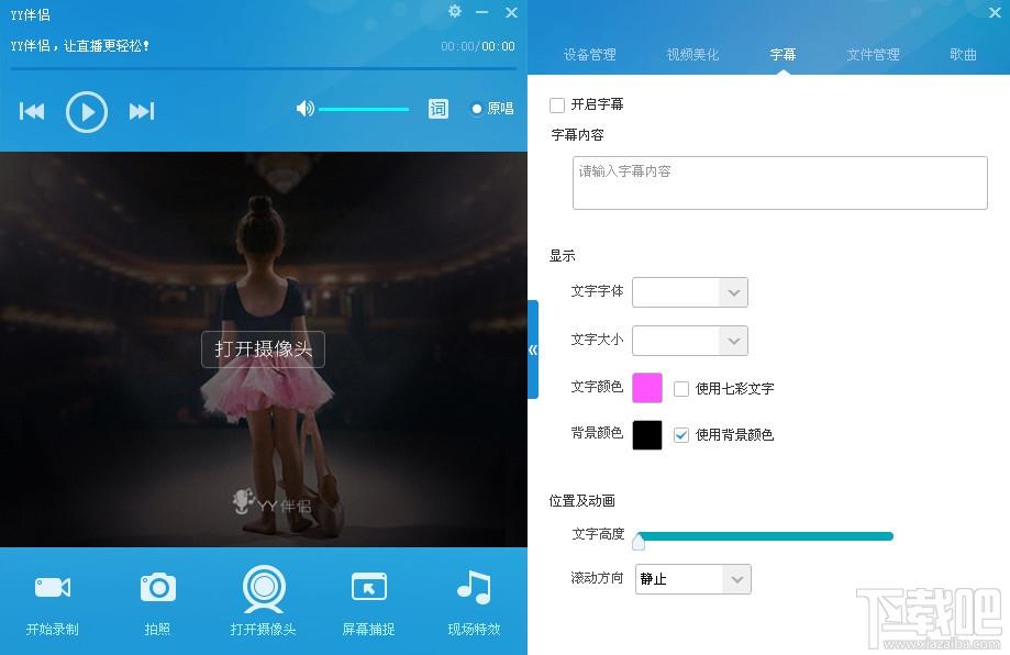 yy伴侣,yy伴侣官方下载,yy伴侣官方版下载,虚拟视频软件