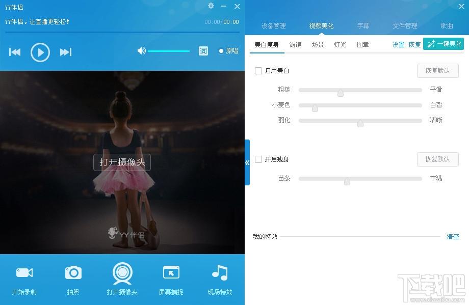 yy伴侣,yy伴侣官方下载,yy伴侣官方版下载,虚拟视频软件