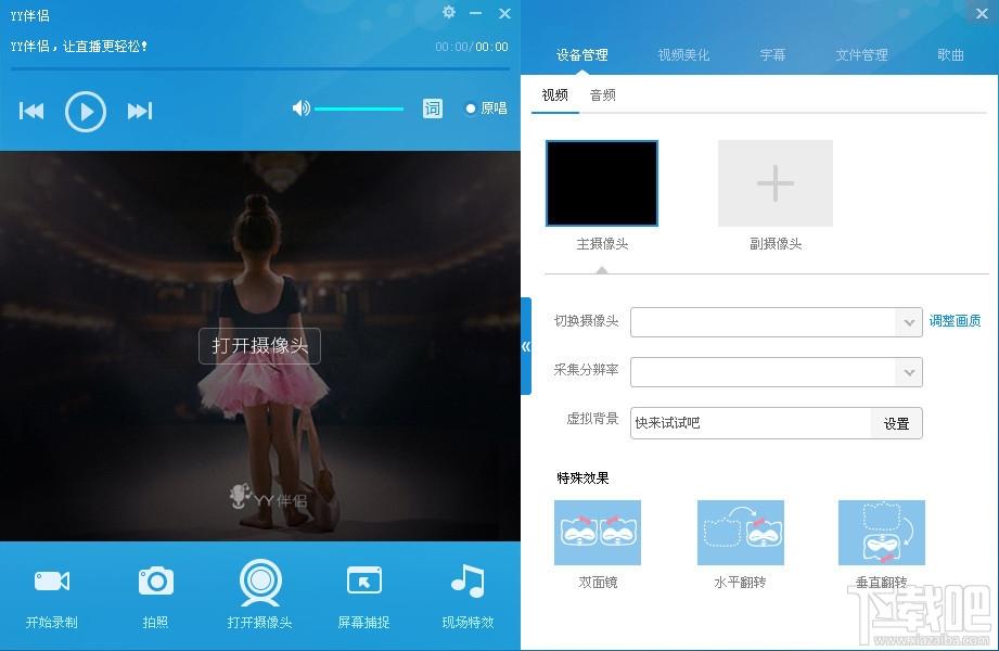 yy伴侣,yy伴侣官方下载,yy伴侣官方版下载,虚拟视频软件