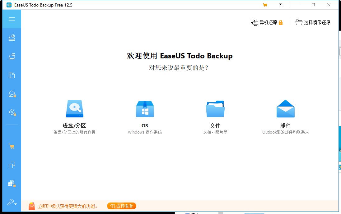 EaseUS Todo Backup Advanced Server下载,数据备份恢复工具