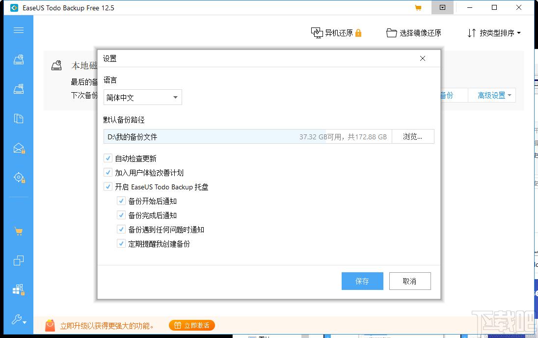 EaseUS Todo Backup Advanced Server下载,数据备份恢复工具