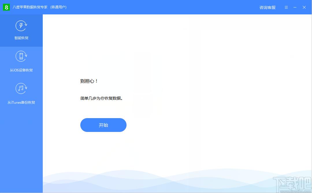 八度苹果数据恢复专家下载,苹果数据恢复软件,数据恢复
