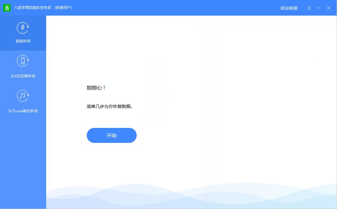 八度苹果数据恢复专家下载,苹果数据恢复软件,数据恢复
