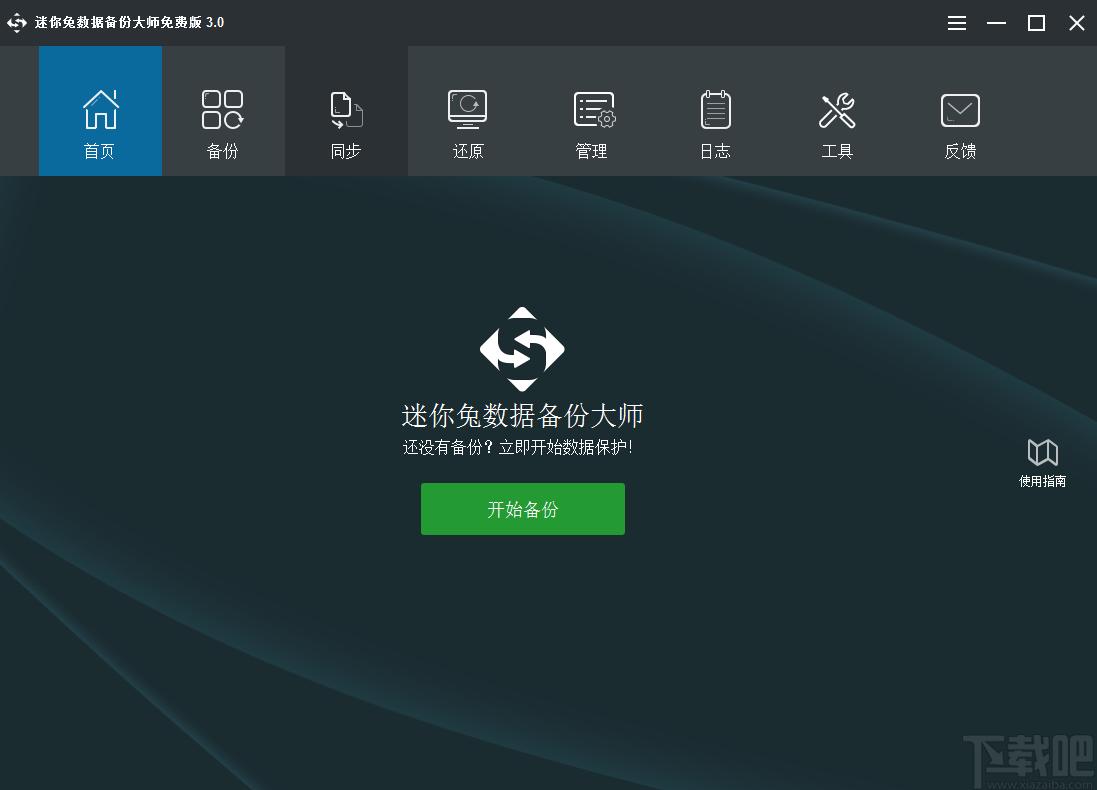迷你兔数据备份大师下载,数据备份,备份还原
