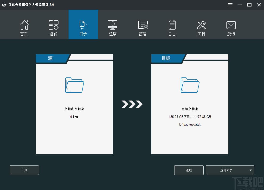 迷你兔数据备份大师下载,数据备份,备份还原