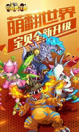 究极暴龙兽手游下载,究极暴龙兽,数码宝贝,宠物手游