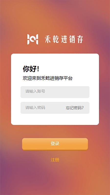 禾乾app下载,禾乾,进销存app
