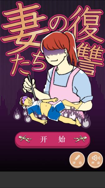 妻子们的复仇游戏下载,妻子们的复仇,剧情游戏,闯关游戏
