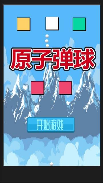原子弹球手机版下载,原子弹球,闯关游戏,单机游戏